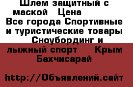 Шлем защитный с маской › Цена ­ 5 000 - Все города Спортивные и туристические товары » Сноубординг и лыжный спорт   . Крым,Бахчисарай